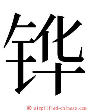 铧 ming font