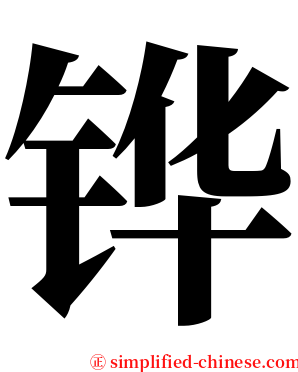 铧 serif font