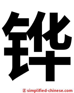 铧