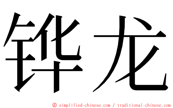 铧龙 ming font