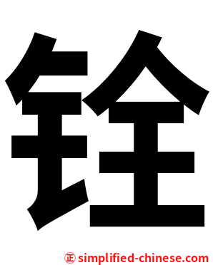 铨