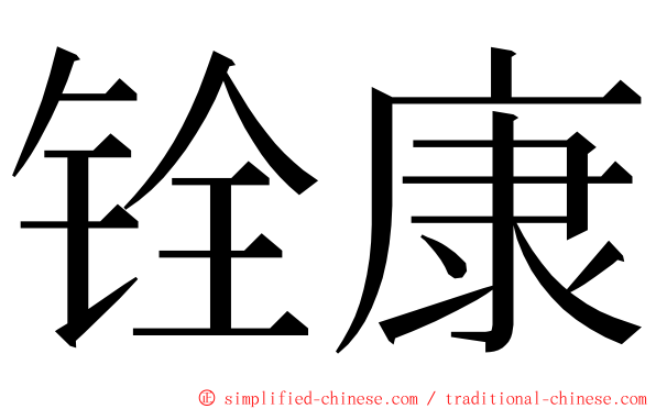 铨康 ming font