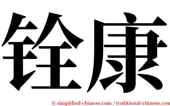 铨康 serif font