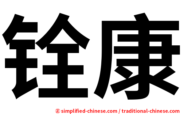 铨康