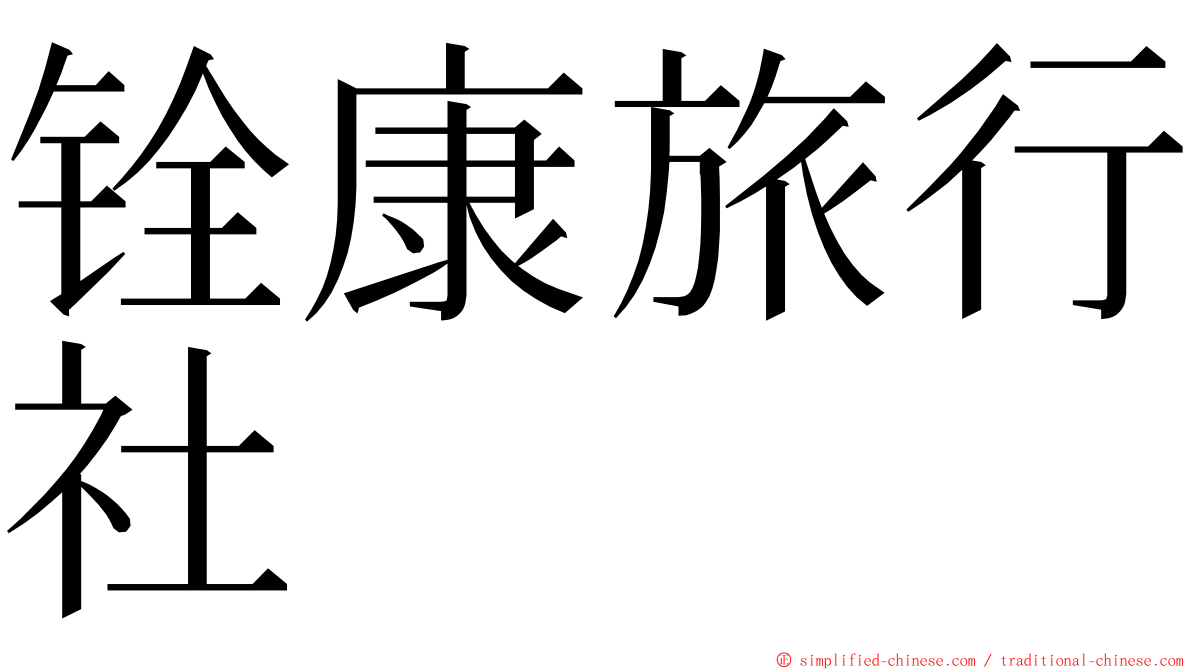 铨康旅行社 ming font
