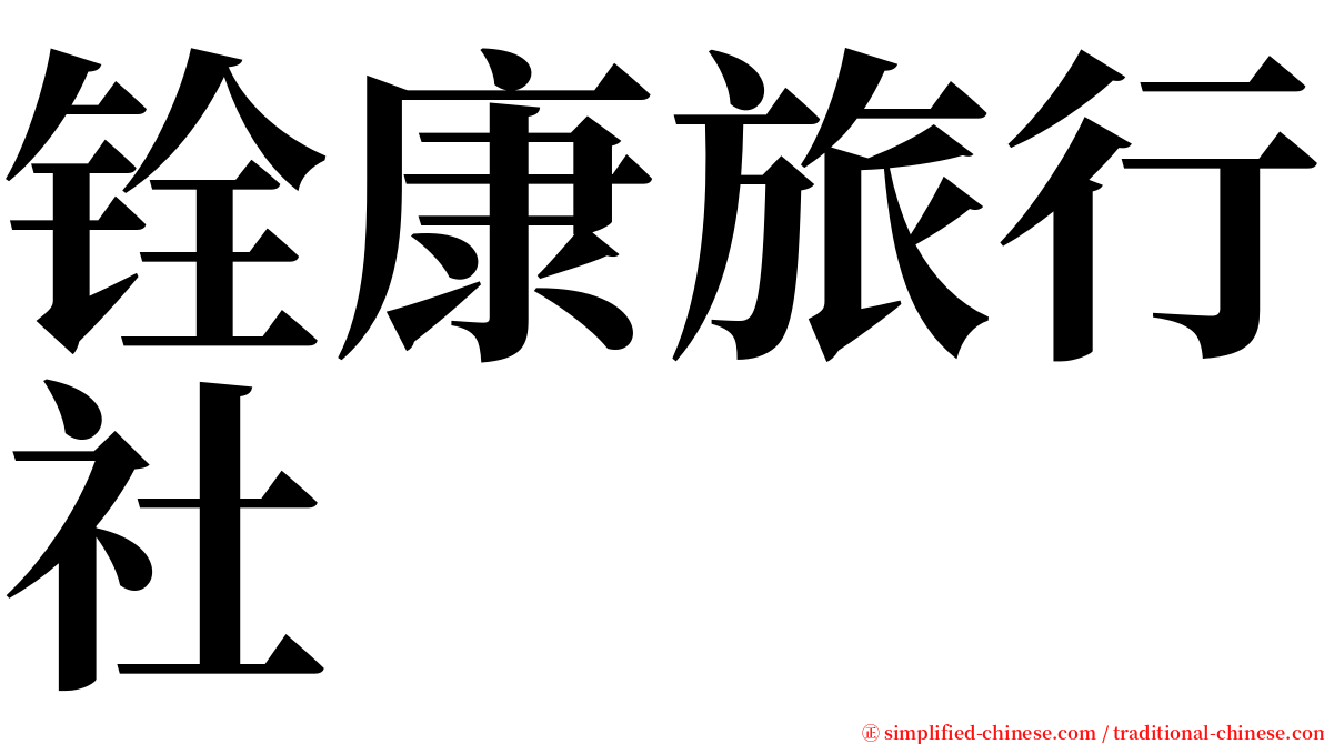 铨康旅行社 serif font