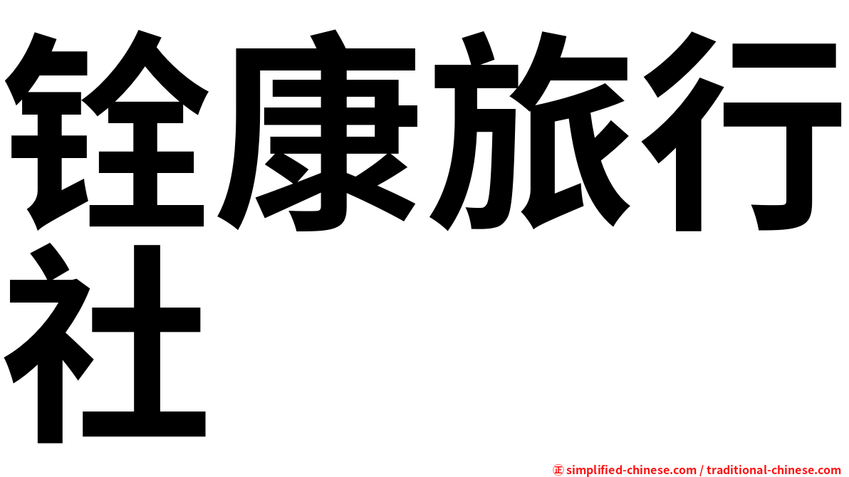 铨康旅行社