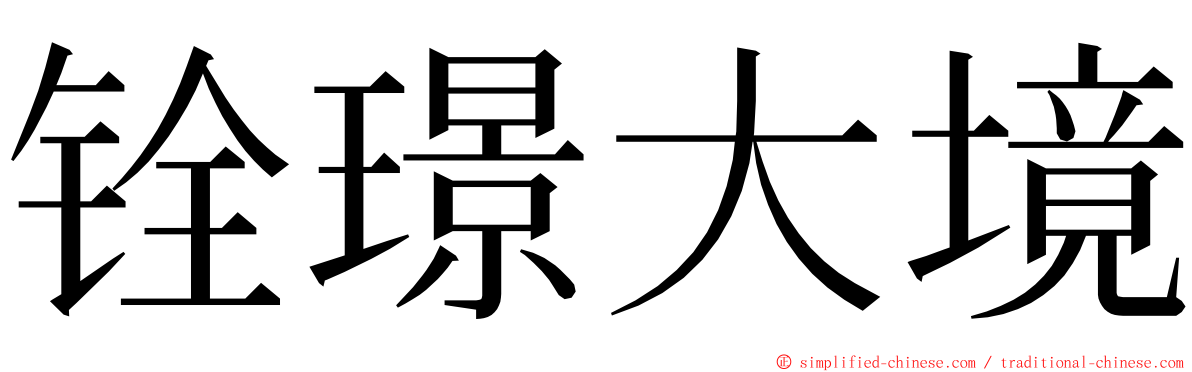 铨璟大境 ming font