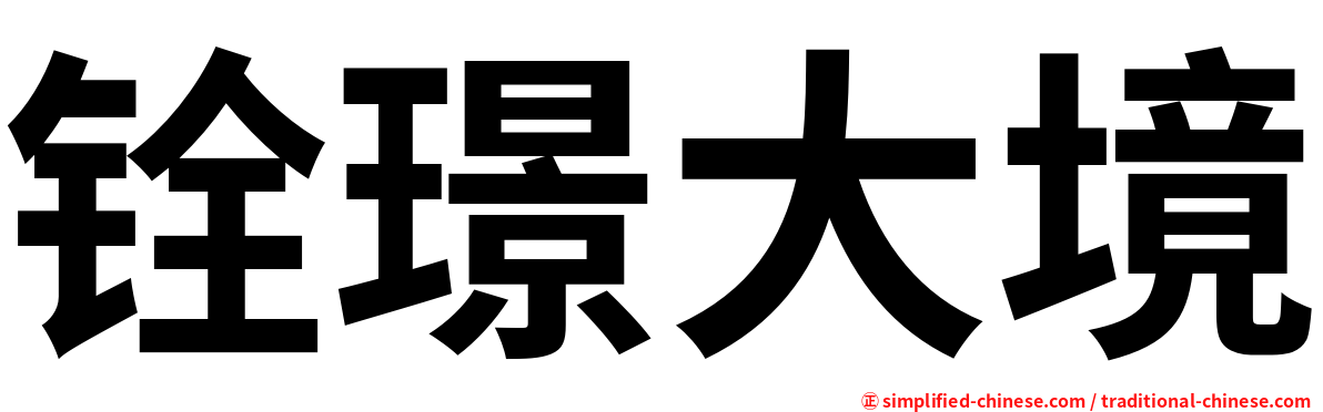 铨璟大境