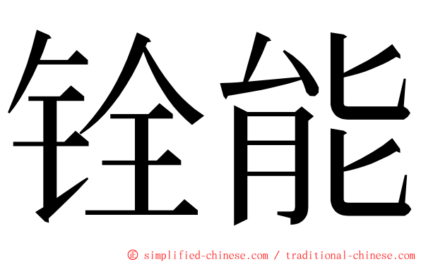 铨能 ming font