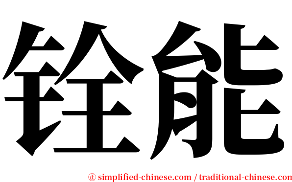 铨能 serif font