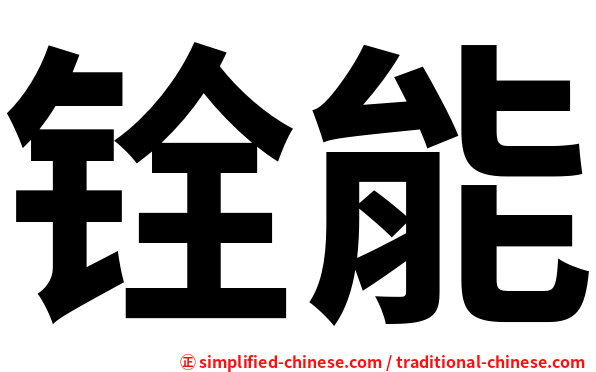 铨能