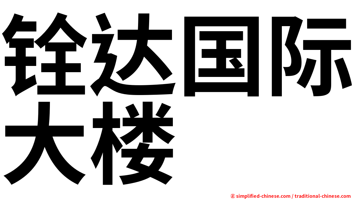 铨达国际大楼