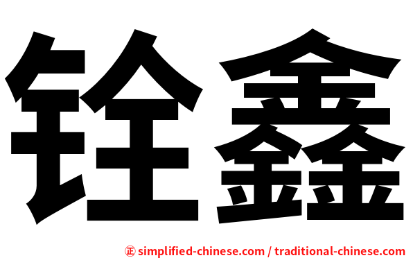 铨鑫