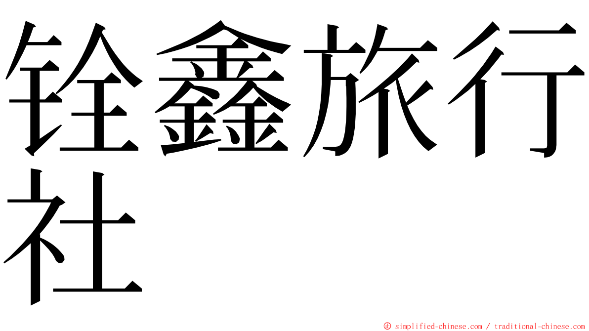 铨鑫旅行社 ming font