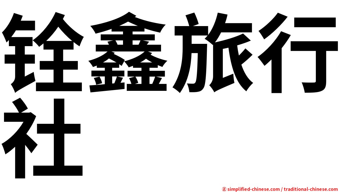 铨鑫旅行社