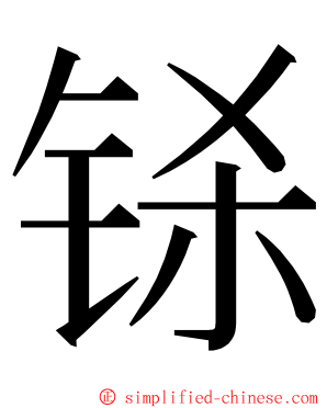 铩 ming font
