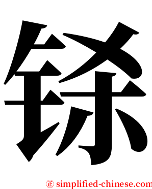 铩 serif font