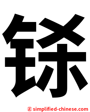 铩