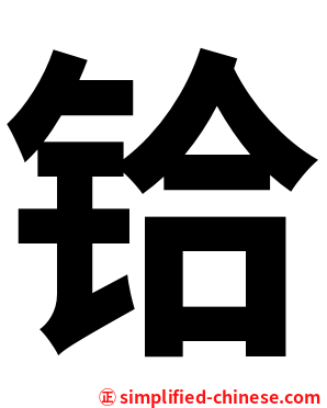 铪