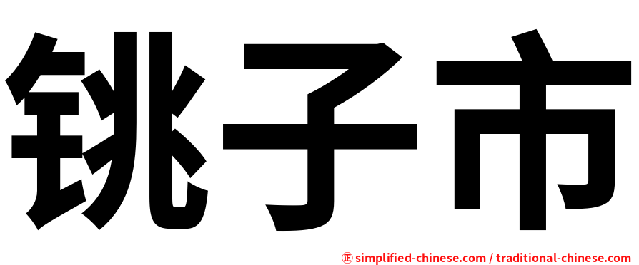 铫子市