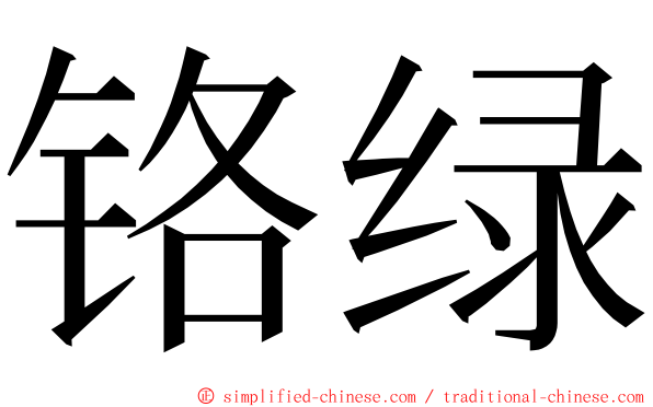 铬绿 ming font