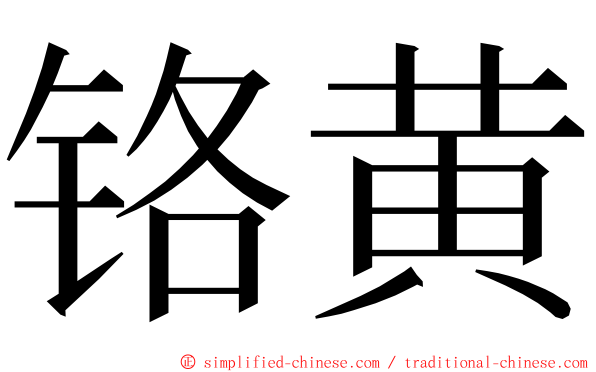 铬黄 ming font