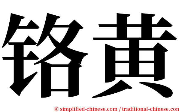 铬黄 serif font