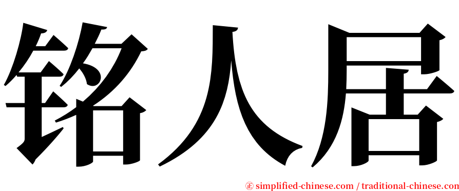 铭人居 serif font