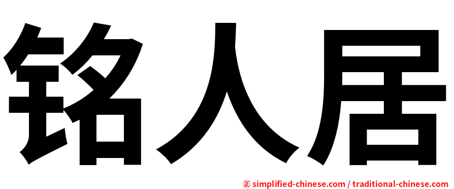 铭人居