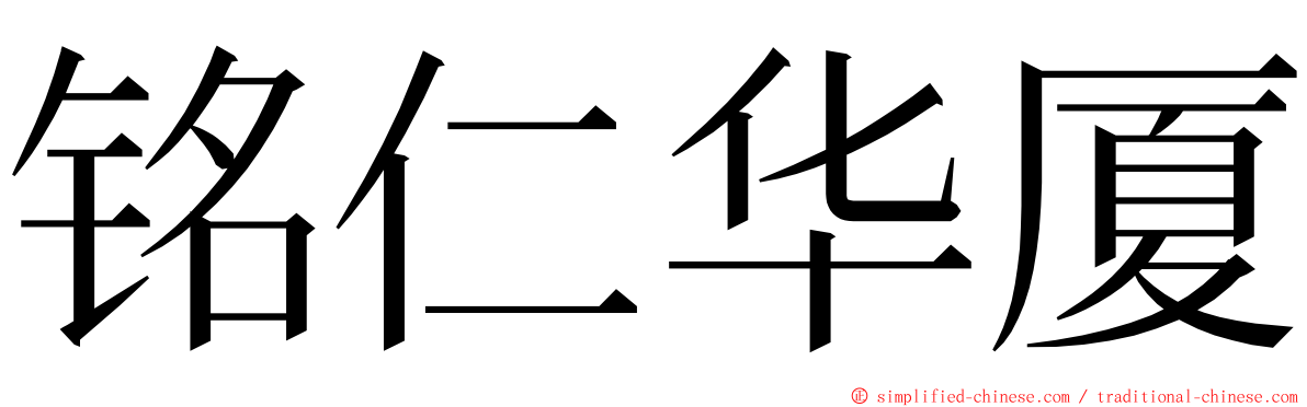 铭仁华厦 ming font