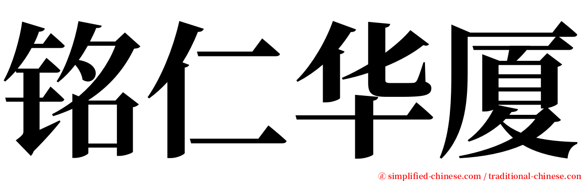 铭仁华厦 serif font
