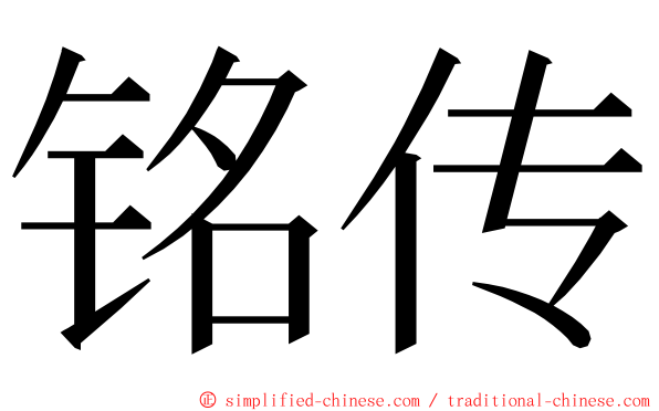 铭传 ming font