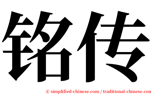 铭传 serif font