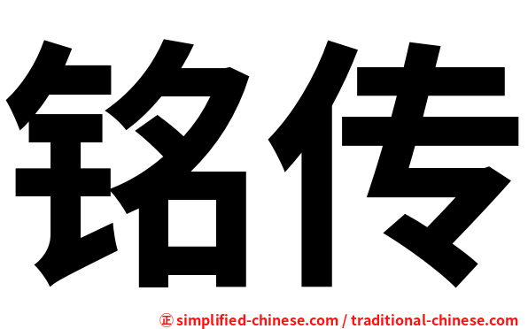 铭传