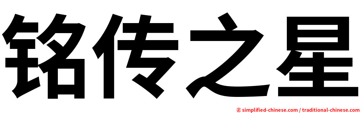 铭传之星