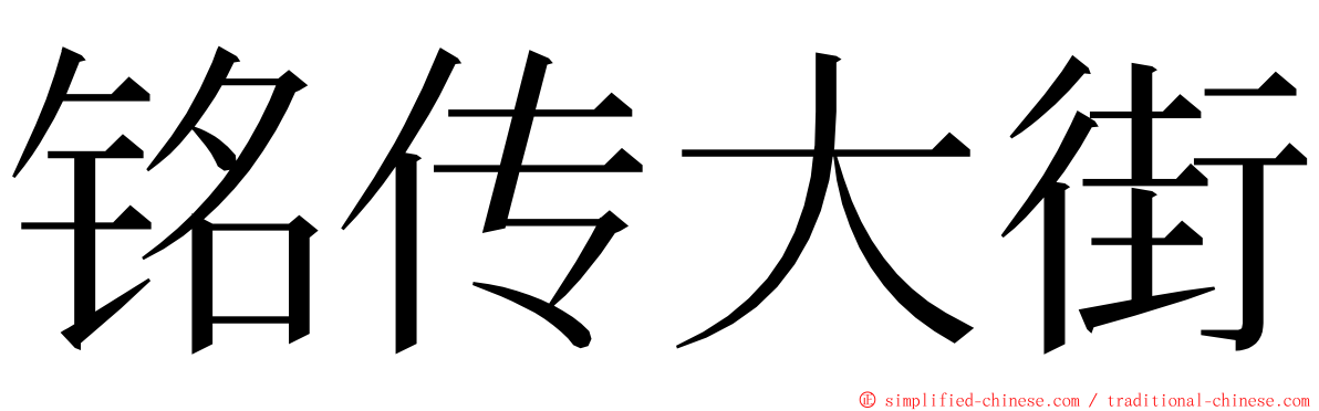 铭传大街 ming font