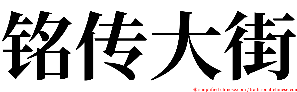铭传大街 serif font
