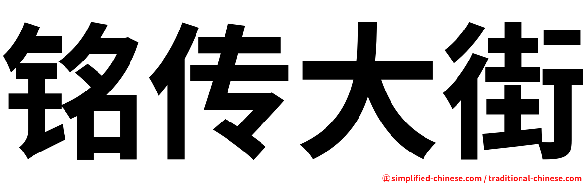 铭传大街