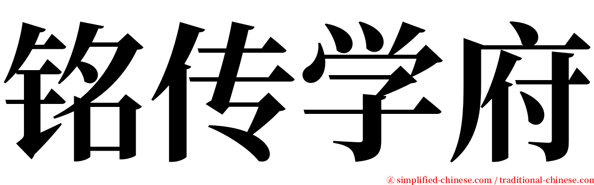 铭传学府 serif font