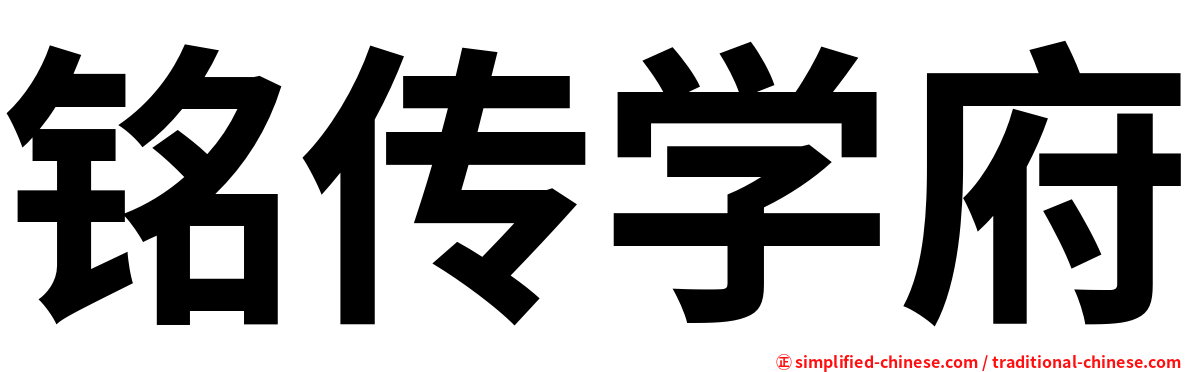 铭传学府