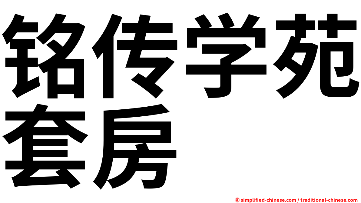 铭传学苑套房