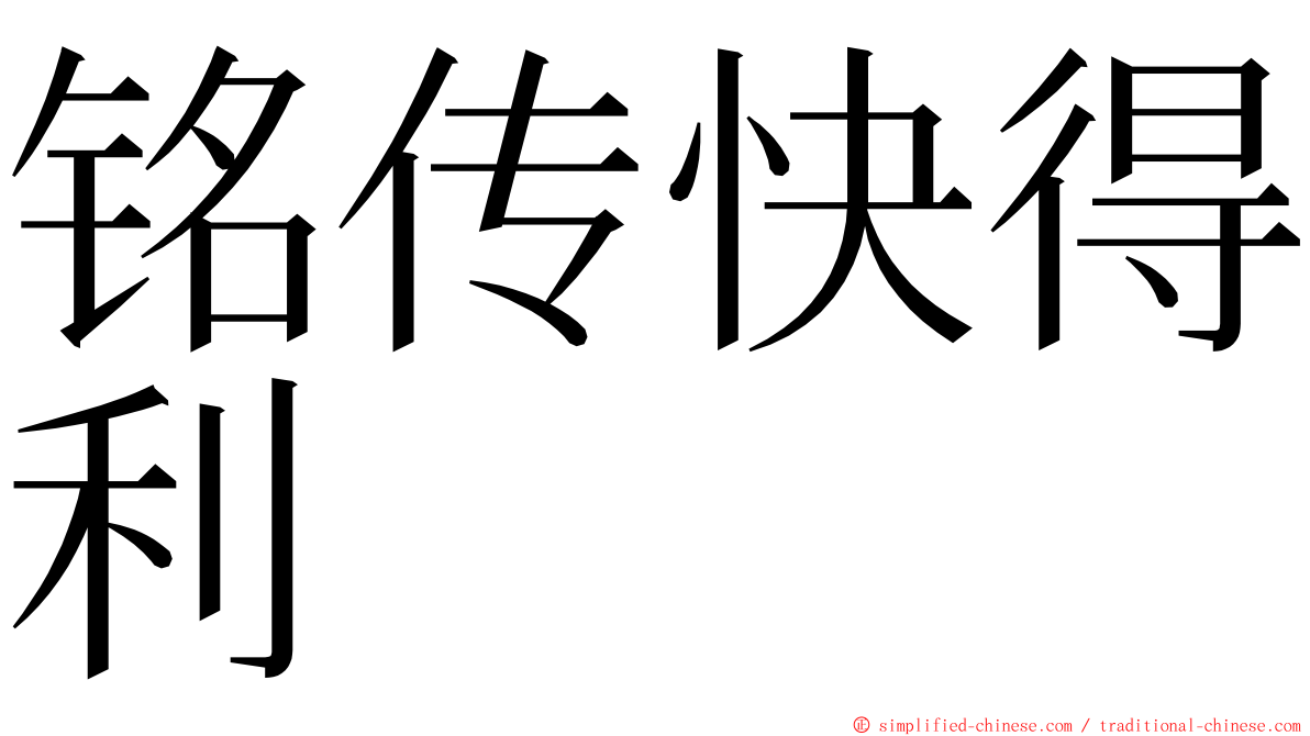 铭传快得利 ming font