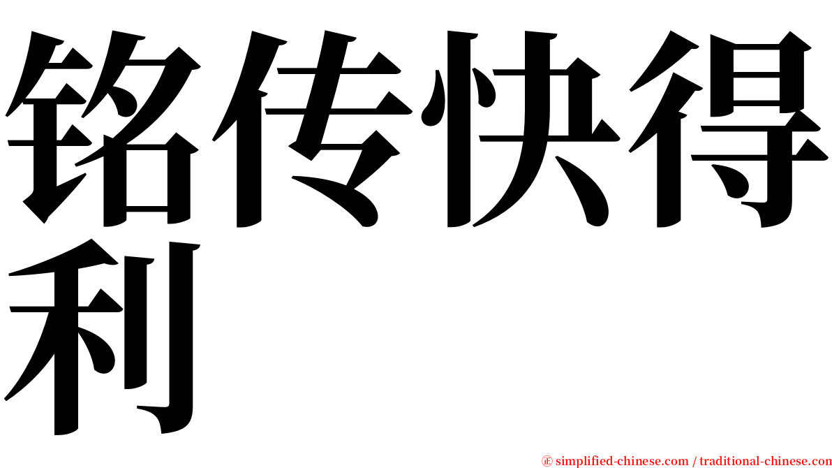 铭传快得利 serif font