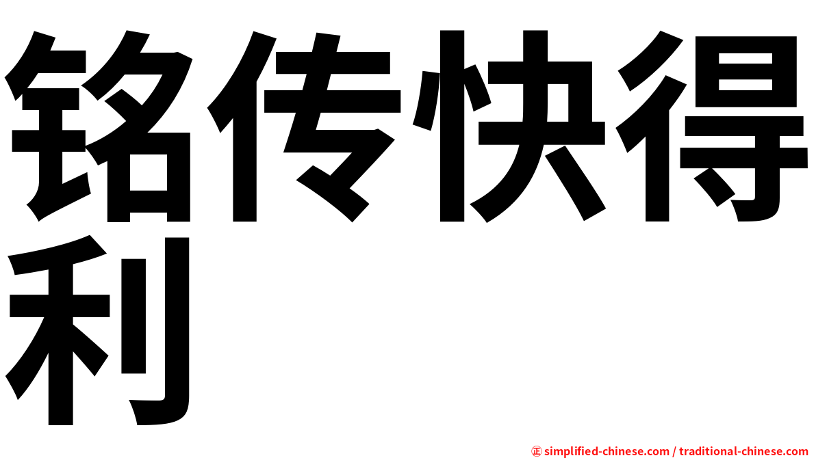 铭传快得利