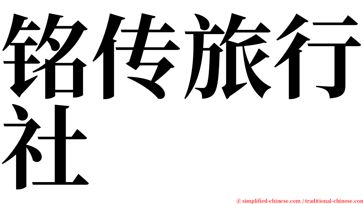铭传旅行社 serif font