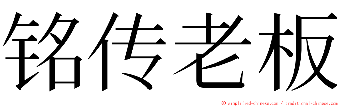 铭传老板 ming font