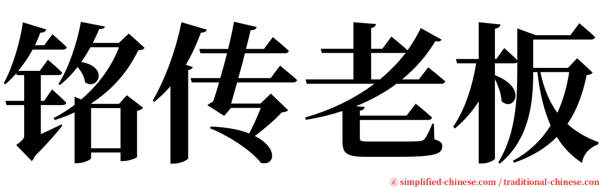 铭传老板 serif font