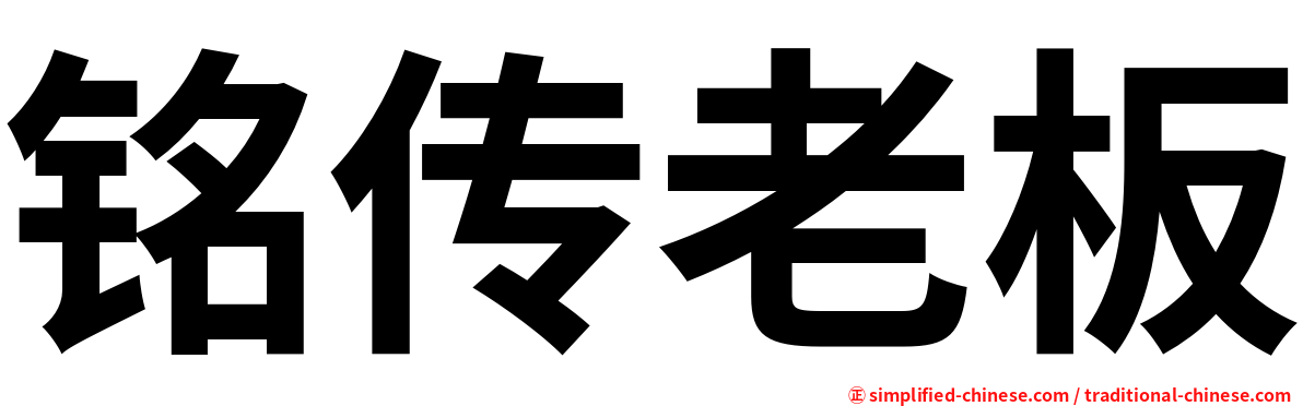 铭传老板