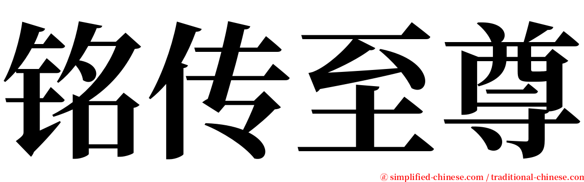 铭传至尊 serif font